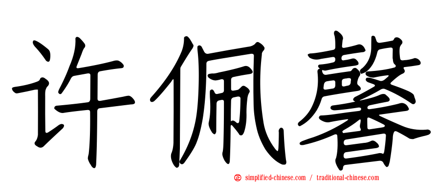 许珮馨