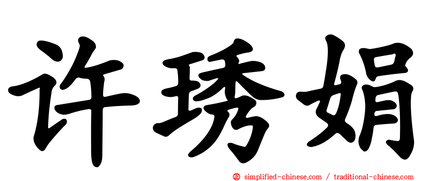 许琇娟