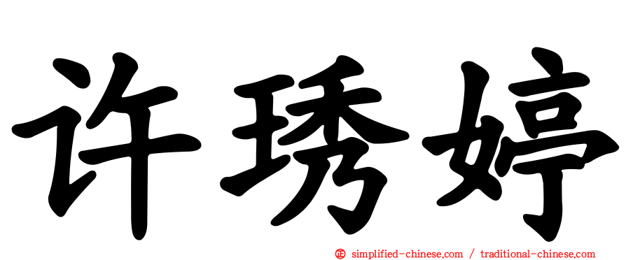 许琇婷