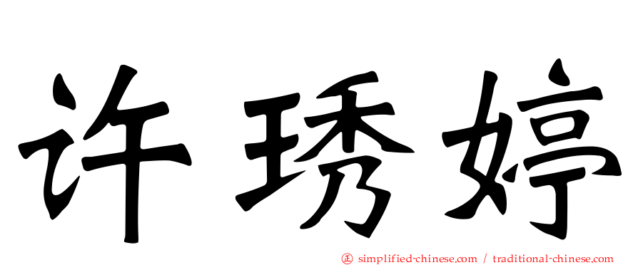 许琇婷
