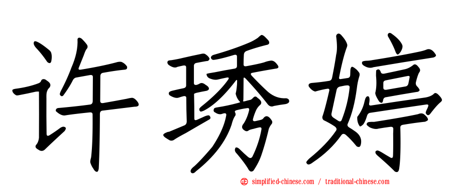 许琇婷