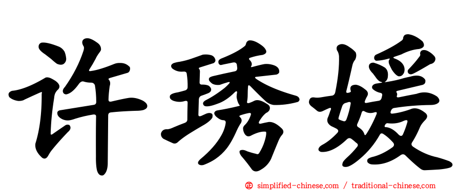 许琇媛