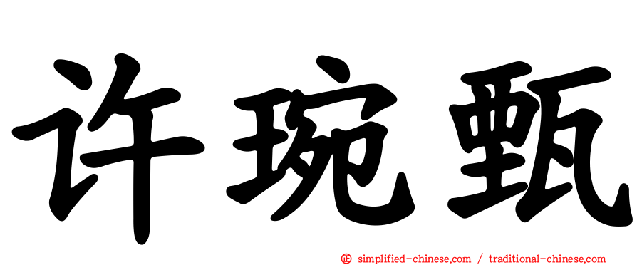许琬甄