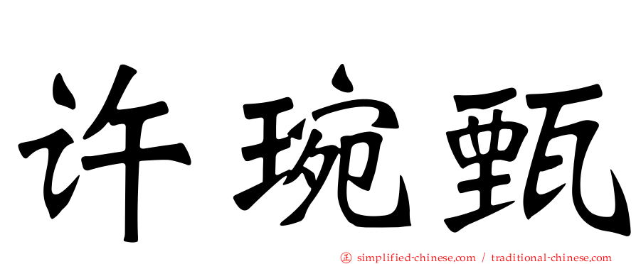 许琬甄