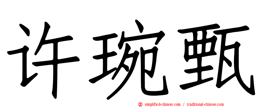许琬甄
