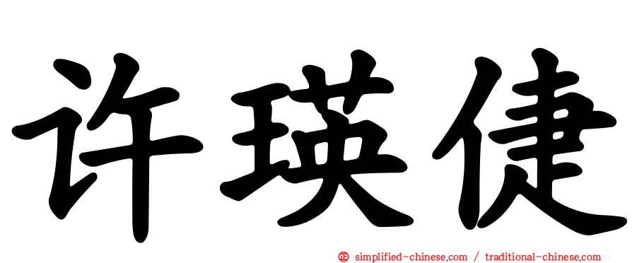 许瑛倢