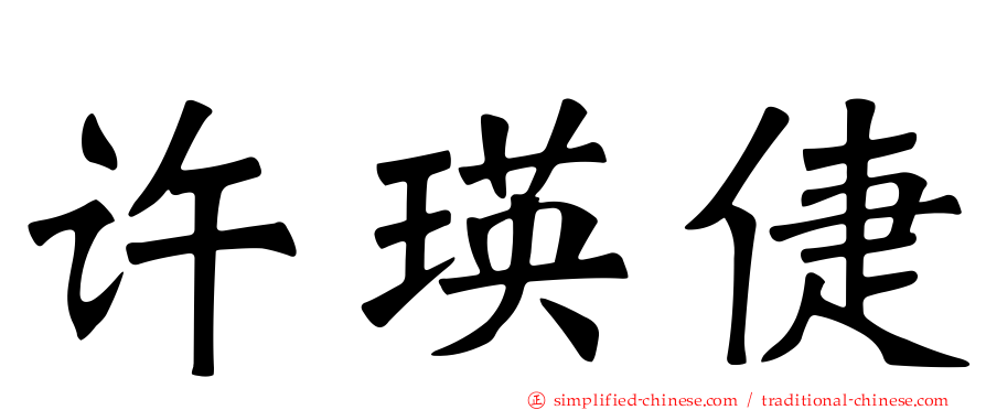 许瑛倢