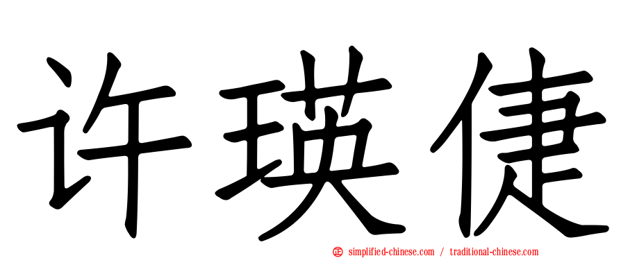 许瑛倢