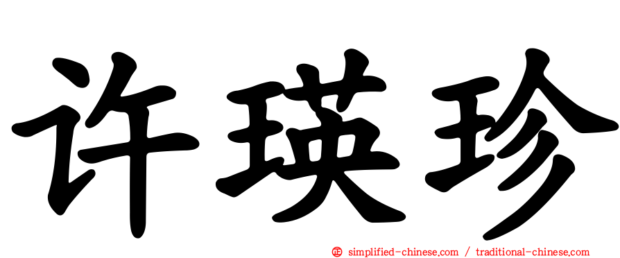 许瑛珍