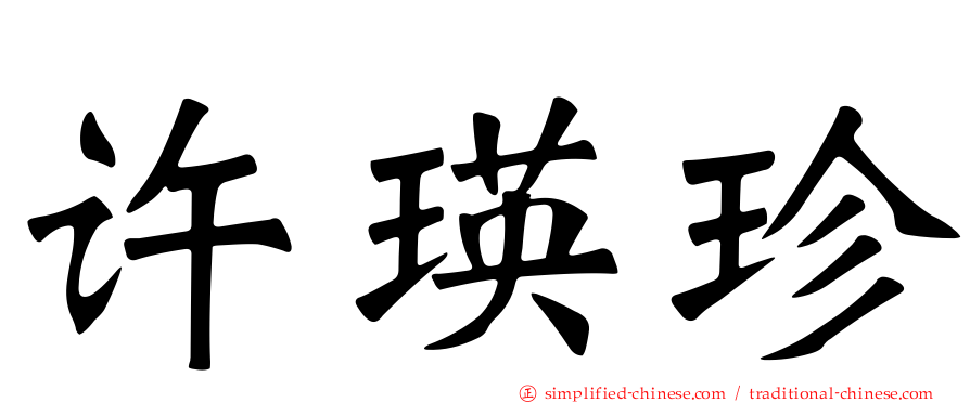 许瑛珍