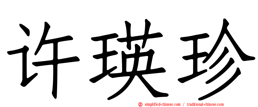 许瑛珍