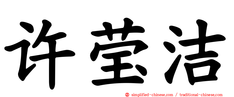 许莹洁