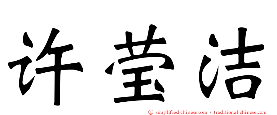 许莹洁