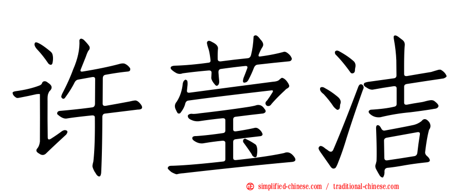 许莹洁
