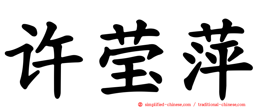 许莹萍