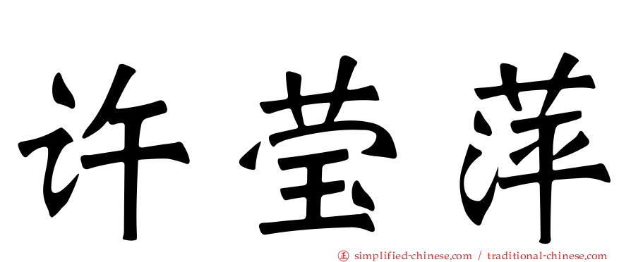许莹萍