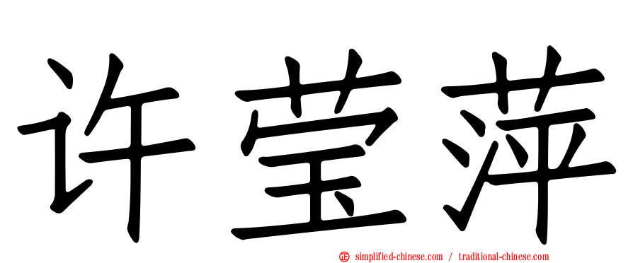 许莹萍