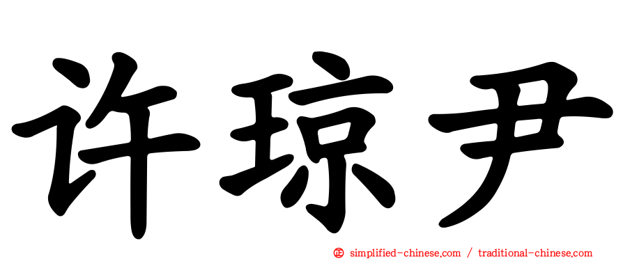 许琼尹