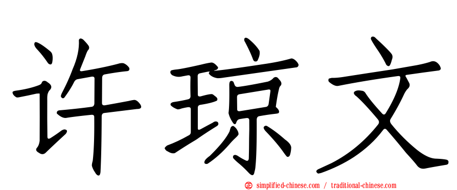 许琼文