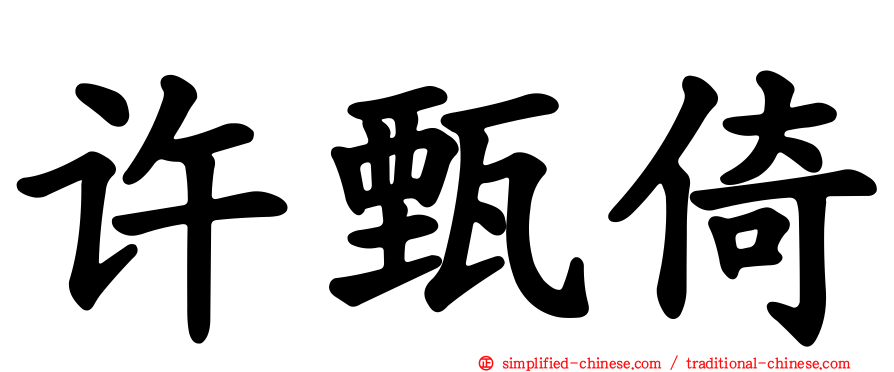 许甄倚
