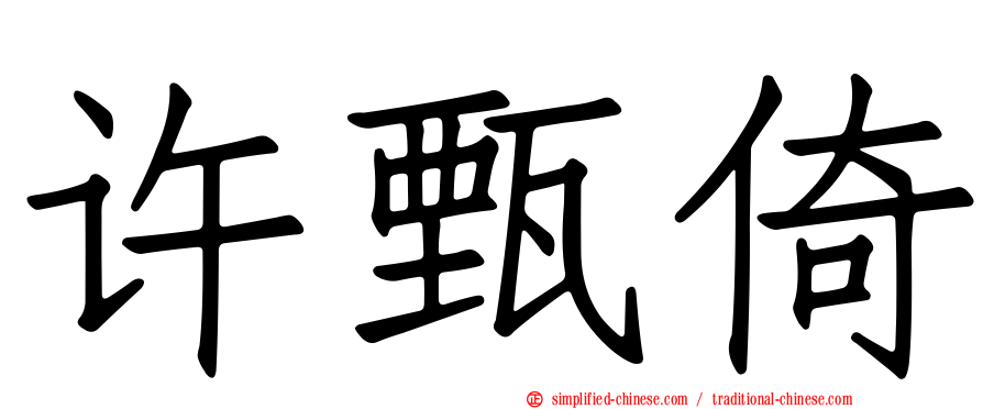 许甄倚