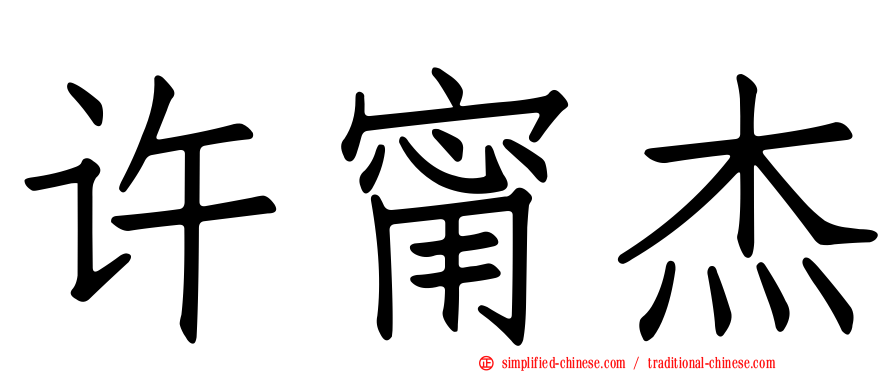 许甯杰
