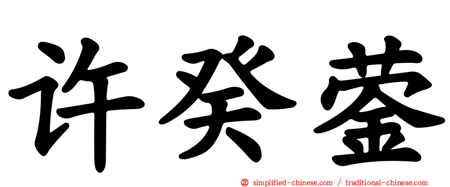 许癸蓥
