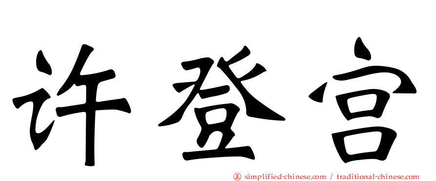 许登宫