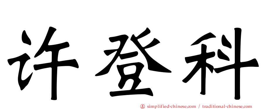 许登科
