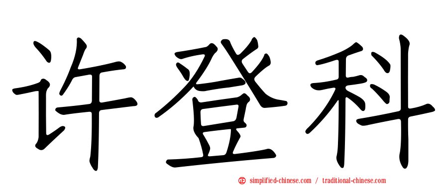 许登科