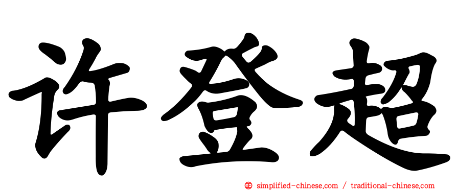 许登超