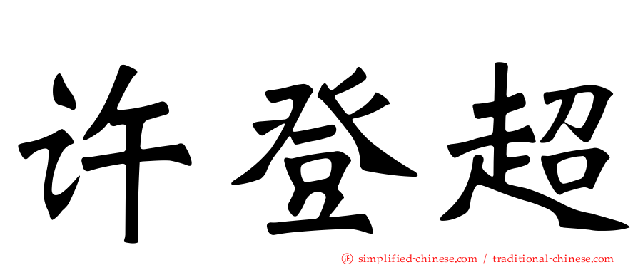 许登超