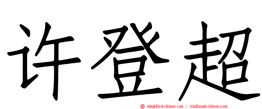 许登超