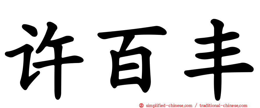 许百丰