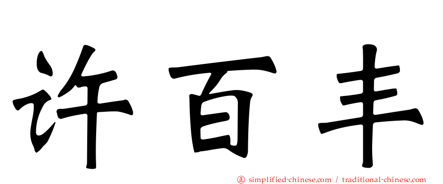 许百丰