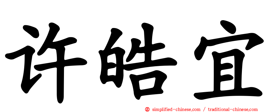 许皓宜