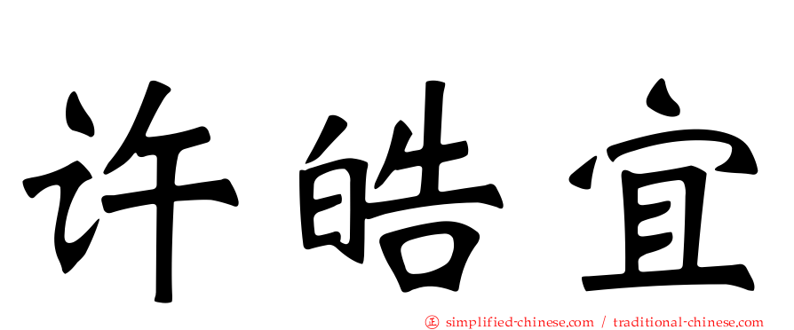 许皓宜