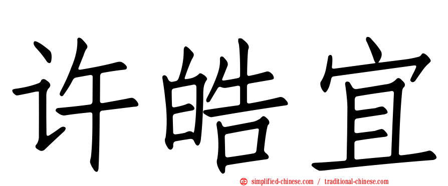 许皓宜