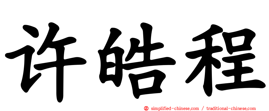 许皓程