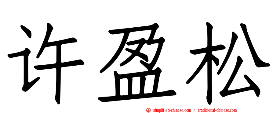 许盈松