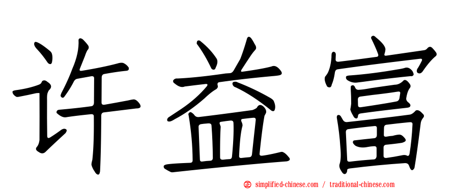 许益富