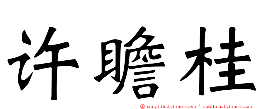 许瞻桂