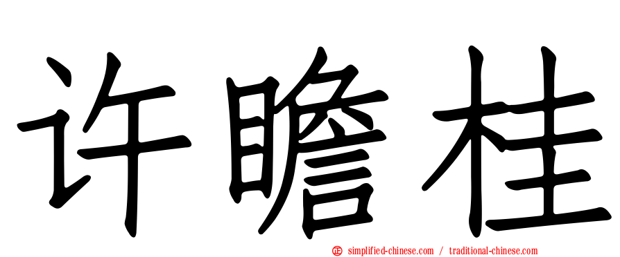 许瞻桂