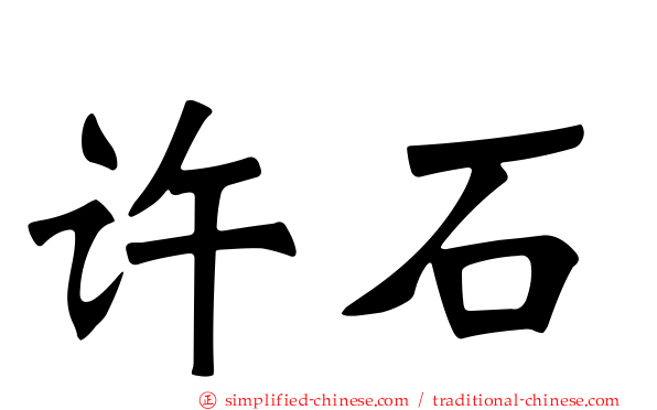 许石