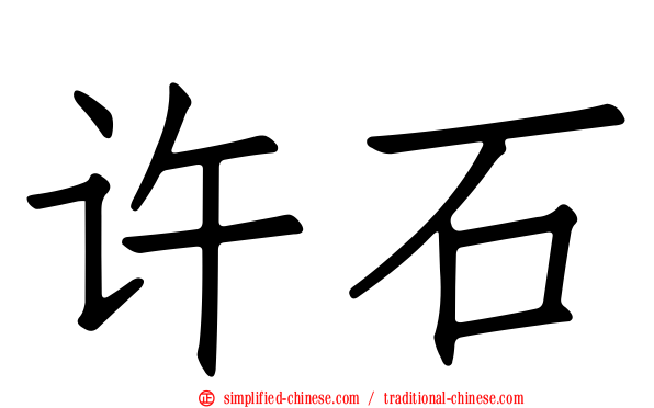 许石