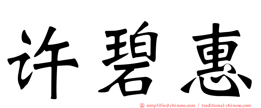 许碧惠