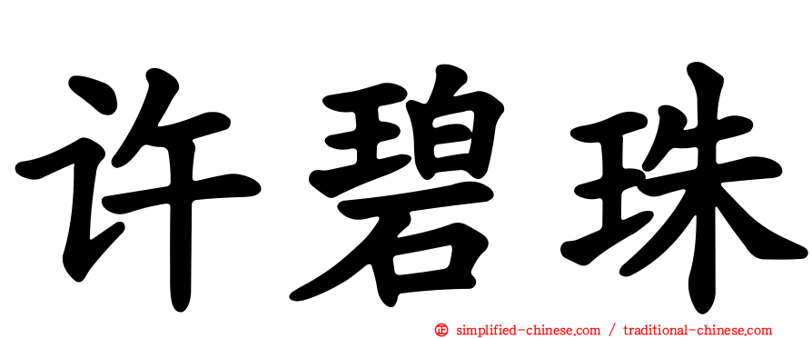 许碧珠