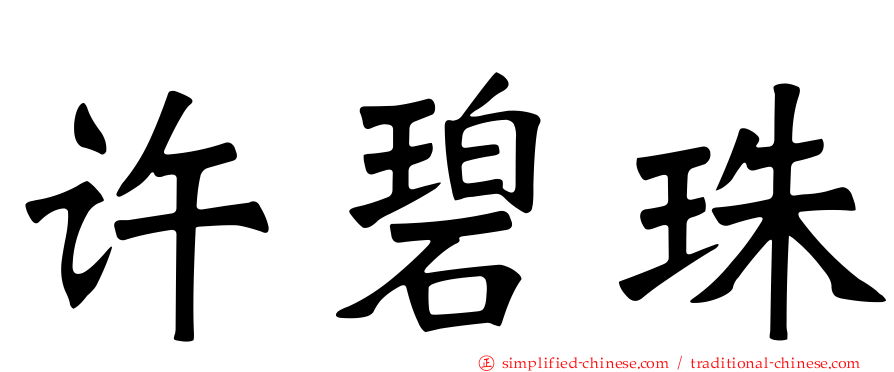 许碧珠
