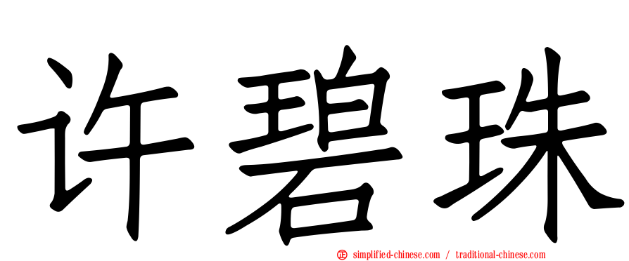 许碧珠