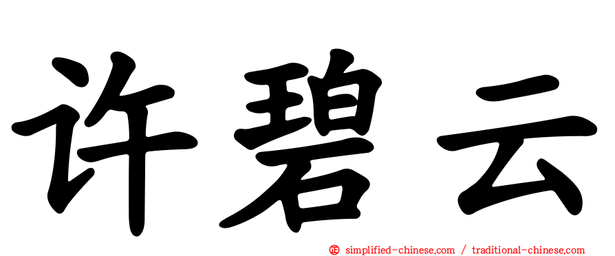 许碧云
